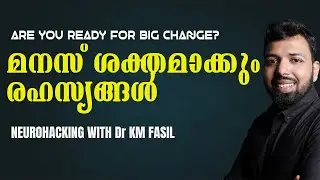 ന്യൂറോഹാക്കിങ്ങിലൂടെ മനസ് ശക്തമാക്കാൻ  Dr KM Fasil . MINDSTRENGTH RESILIENCE PSYCHOLOGY MOTIVATION