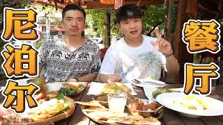 西双版纳居然有尼泊尔餐厅，带表哥去品尝一下！【天蓬大元帥帥帥】