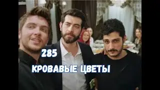 Кровавые цветы 285 серия русская озвучка | Фырат узнал правду