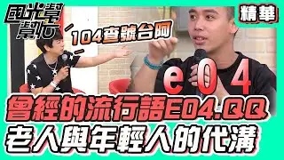 大家還記得e04 QQ十年前的網路梗嗎？ 曹西平一句話曝年紀代溝｜國光幫幫忙 精華│ Vidol