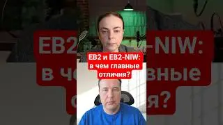 Что такое рабочая гринкарта ЕВ2 и EB2-NIW: в чём разница и как выбрать