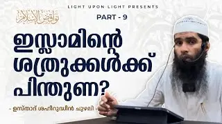 Nawaqid al-Islam #9 | Supporting the Enemies of Islam Against Muslims | Usthad Shaheerudhin Chuzali
