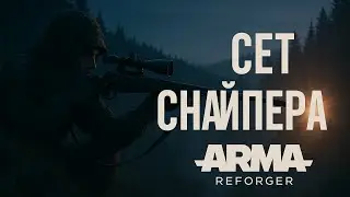 🎯 СЕТ снайпера в Arma Reforger — тишина, маскировка и один точный выстрел 🎯🕵️‍♂️ | Arma Reforger 🎮