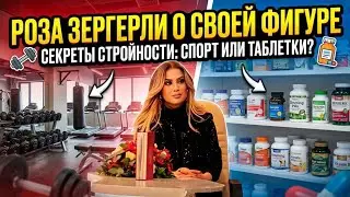 #Роза Зергерли О своей фигуре