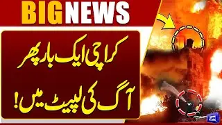Fire Breaks Out in Factory in Karachi's Landhi Export Processing Zone | Dunya News