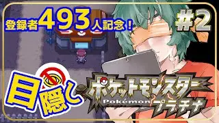 登録者493人記念！目隠しポケモン-シンオウ編　#2　～VSヒョウタ！になるといいな！～【Vtuber】【ポケモンプラチナ】【縛りプレイ】