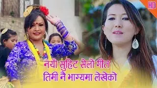 New Tamang  Selo Song 2075 / Shasikala moktan / Lalkumar baral / M B Mundre lama