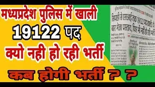 Mp Police bharti 2019 || Mp Police Constable Vacancy kb aa rhi h || Mp police vacancy 2019