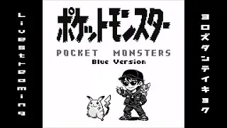 #4  [ポケモン青]みんな、これが初代だ。[ぶる]