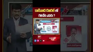 Kakinada Rural |  AP Election 2024 | AP Exit Polls 2024 | 99tv