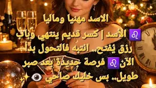 الأسد  ♌ بعد الوجع في نور.. والرزق جاي من حيث لا تتوقع♌  فرصة جديدة بعد صبر طويل.. بس خليك صاحي 👁️✨