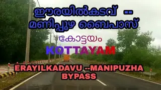 KOTTAYAM BYPASS || ERAYILKADAVU MANIPUZHA BYPASS || Connecting KK Road and MC road || #Kottayam