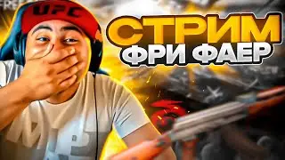 СТРИМ ЭТОТ ОТРЯД ДОВЕДёТ МЕНЯ ДО...... #freefire