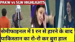 Pakw vs Slw Semifinal Highlights | सेमीफाइनल में 1 रन से हारने के बाद पाकिस्तान का रो-रो कर बुराहाल