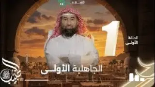 نبيل العوضي مع الحبيب  حلقة 1 الجاهلية الاولى