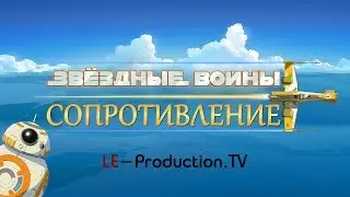 Звёздные войны: Сопротивление | первый трейлер | озвучка LE-Production.TV