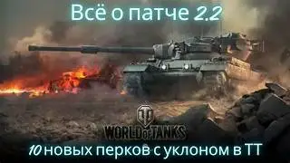 Всё о патче 2.2 !🔥🔥🔥10 новых ПЕРКОВ с перевесом в сторону ТТ.💥💥💥WoT Plus Pro.💥Боевой пропуск.💥