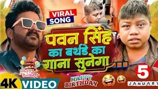 #video​ ~ कृष का गाना सुनेगा  ~ Krish Ka Gana Sunega ~ Pawan Singh Brithday Song Viral Song 2026