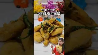 Tasty New Arbi pakode 😋|अरबी पकोडे #shorts #arbipakoda #pakoda #mansoon #trending #breakfast #recipe