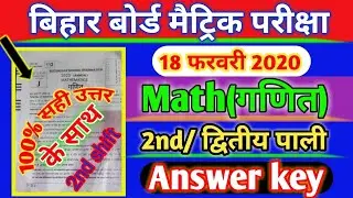 BSEB 10th Math 2nd sitting answer key 2020. Bihar board matric Math 2nd sitting answer#18 February 2