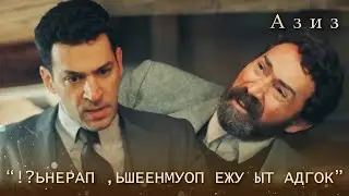 Азиз вмешивается в происходящее! | Азиз 42 серия