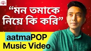 Mon | aatmaPOP Bangla Music Video - Korak Day #bangla #banglasong #banglanews #spiritualsongs