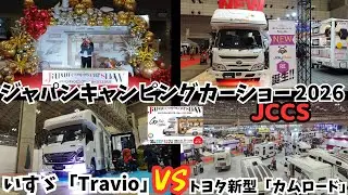 【ジャパンキャンピングカーショー2026】トヨタ 新型カムロード VS いすゞTravioの戦い！