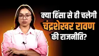 प्रयागराज हिंसा के पीछे कौन? चंद्रशेखर आजाद &lsquo;रावण&rsquo; की राजनीति संसद तक नहीं पहुँच पाई! |The Pamphlet
