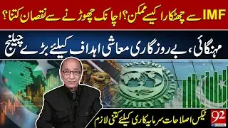 Economic Goals at Risk: Can Pakistan Survive Without IMF? | Ikram Hoti Vlog | 92NewsHD