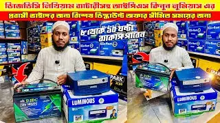 লিথিয়াম ব্যাটারি সহ লুমিনিয়াস আইপিএস কিনুন/ Luminous IPS Price in Bangladesh 2025