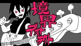 【GUMI】境界デストラクト【オリジナル曲】