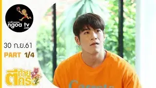 ตีท้ายครัว | อาเล็ก ธีรเดช | 30 ก.ย. 61 | ตอน 1/4