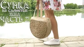 Сумка из салфетки IKEA - 2 часть. Пошив.