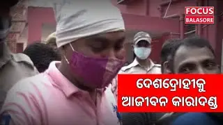 ISI Agent Ishwar Behera Sentenced Life Imprisonment । Focus Balasore