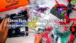 ✔ Gemfan Windancer 5043 - Современные Пропы для Freestyle! Banggood