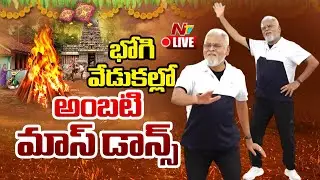 LIVE : మాస్ స్టెప్పులతో అంబటి రచ్చ..! Ambati Rambabu Superb Dance | Bhogi Celebrations | NTV Telugu
