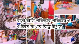 ✨ বাড়ি - ঘর পরিপাটি রাখার সহজ কিছু উপায় ||  প্রতিদিন কিছু নিয়ম ফলো করলে বাসা থাকবে চকচকে ||