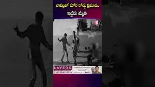 బాపట్లలో ఘోర రోడ్డు ప్రమాదం ఇద్దరు మృ_తి #bapatla #roadincident #bike #twopeople #incident @sumantv