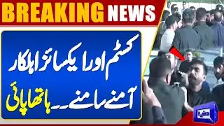 Customs and Excise Officials Face to Face | Clash | Breaking News | Dunya News