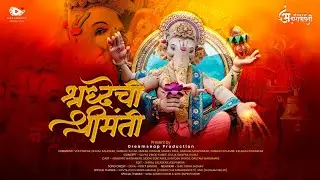 श्रद्धेची श्रीमंती | Concept Video | Poisar Cha Mahaganpati 2026