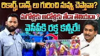 మగోళ్లకు ఆడోళ్లకు తేడా తెలియదా ? | Kirak RP Strong Counter to YS Jagan | RK Roja | YSRCP | AP News