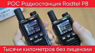 Radtel P8 | Обзор и реальные возможности POC
