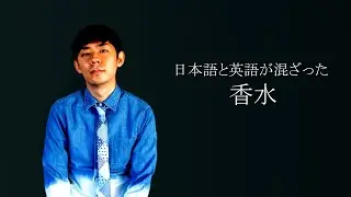 香水／瑛人　日本語と英語が混ざるインターナショナルスクール生Ver.【歌ってみた】