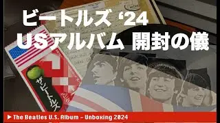 ビートルズU.S.アルバム★開封の儀 ’24