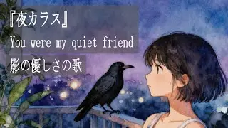 夜カラス ― You were my quiet friend ― Citymellow【Lyrics】