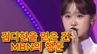 “MBN이 선택한 행운의 별! 김다현의 감동 무대와 사장 특별 선물 공개!”
