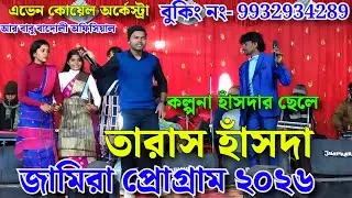 Iজামিরা প্রোগ্রাম ২০২৬ || তারাস হাঁসদা || এভেন কোয়েল অর্কেস্ট্রা