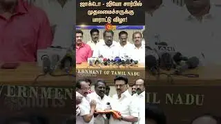 JACTO-GEO Announcement | felicitation ceremony for CM Stalin | Pension | TN Govt | Latest News