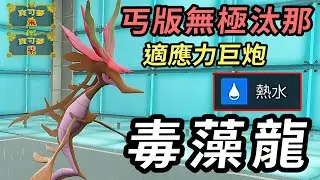 【寶可夢朱紫】卡洛斯版小無極汰那 沒有極巨砲但我有神技熱水 超冷門適應力巨砲 毒藻龍 #寶可夢 #寶可夢朱紫 #碧之假面  #寶可夢對戰系列 #146