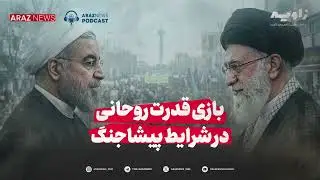 زاویه - بازی قدرت روحانی در شرایط پیشاجنگ